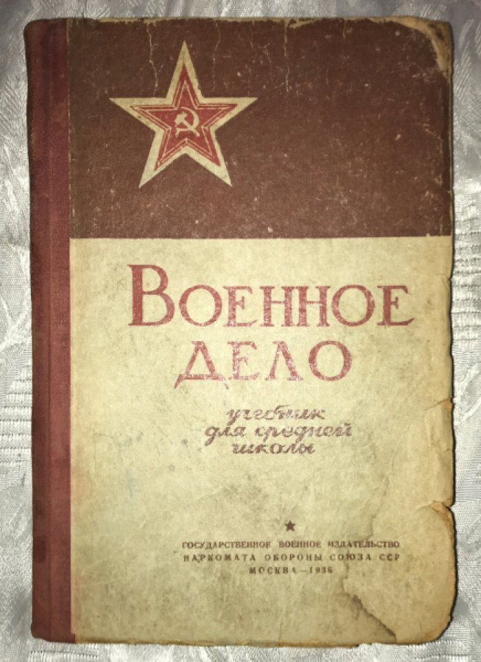 Военное дело.