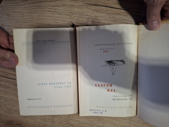 Молоков В. С. Герой Советского Союза. Три полета.