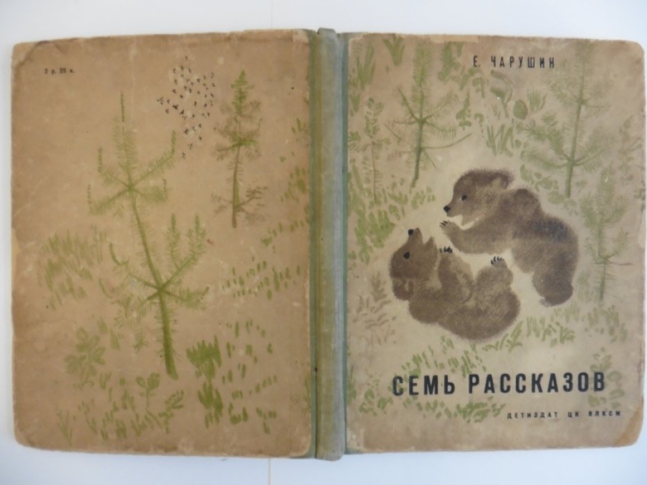 Чарушин Е. Семь рассказов.