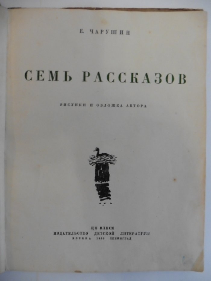 Чарушин Е. Семь рассказов.