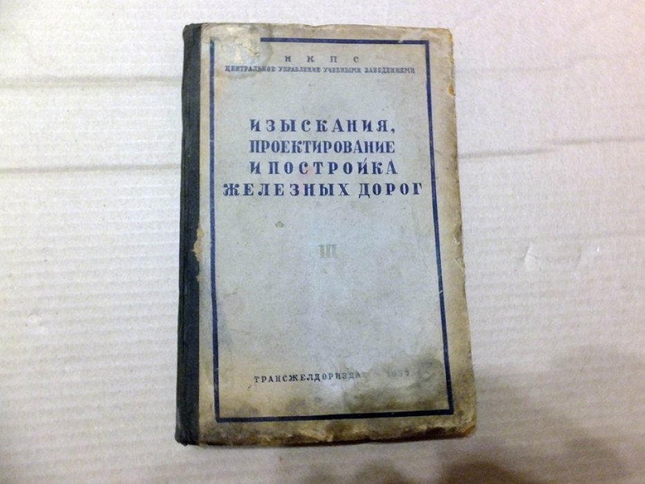 Баскин Я. Изыскания, проектирование и постройка железных дорог. Том 3. Постройка железных дорог.