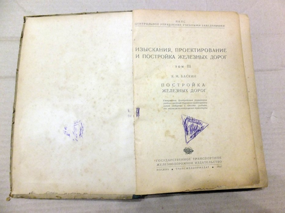 Баскин Я. Изыскания, проектирование и постройка железных дорог. Том 3. Постройка железных дорог.