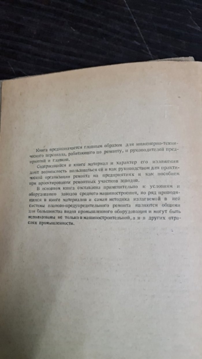 Борисов Ю.С.,Жуков Г.П. Система периодических ремонтов оборудования машиностроительных предприятий.