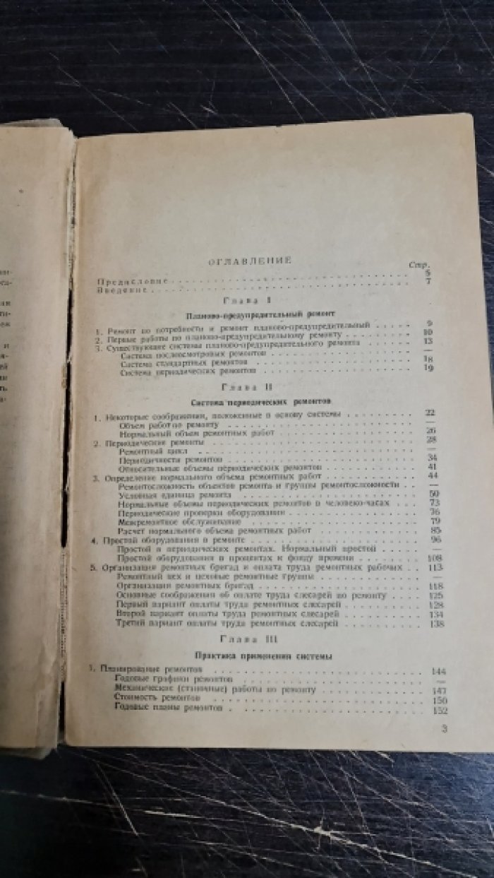 Борисов Ю.С.,Жуков Г.П. Система периодических ремонтов оборудования машиностроительных предприятий.