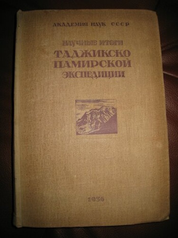 Научные итоги Таджикскогй Памирской экспедиции. (С приложением)