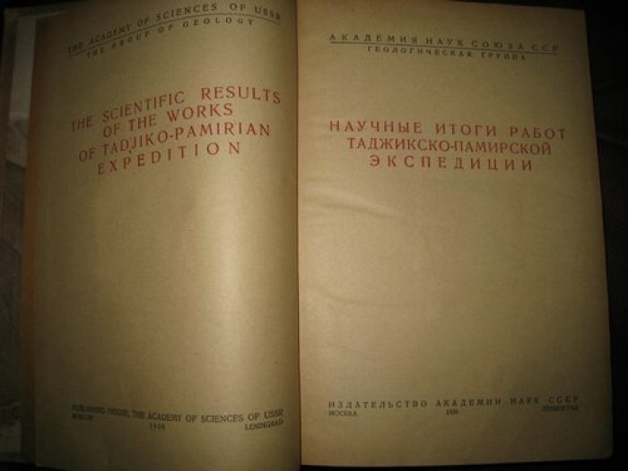 Научные итоги Таджикскогй Памирской экспедиции. (С приложением)