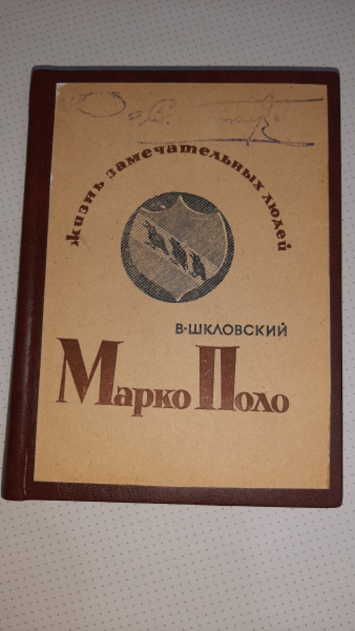 Шкловский В. Марко Поло.