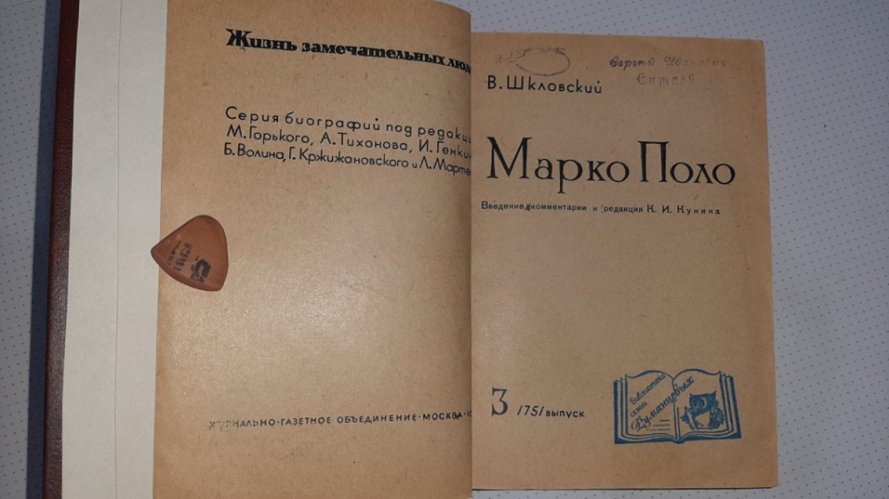 Шкловский В. Марко Поло.