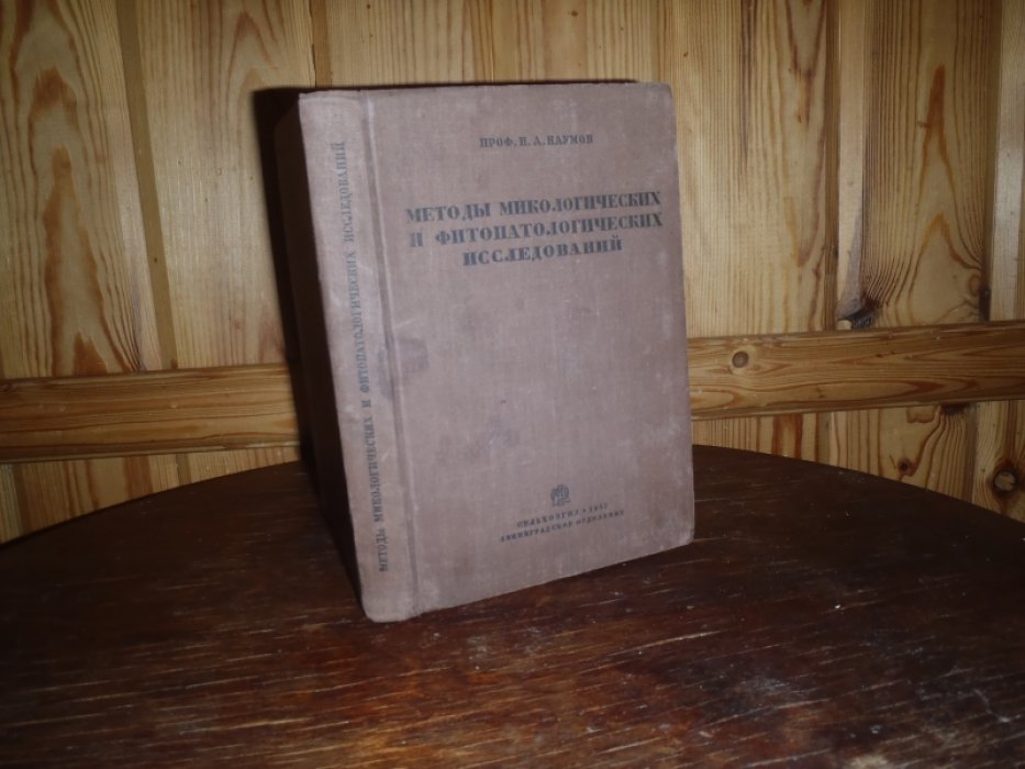 Наумов Н.А. Методы микологических и фитопатологических исследований.