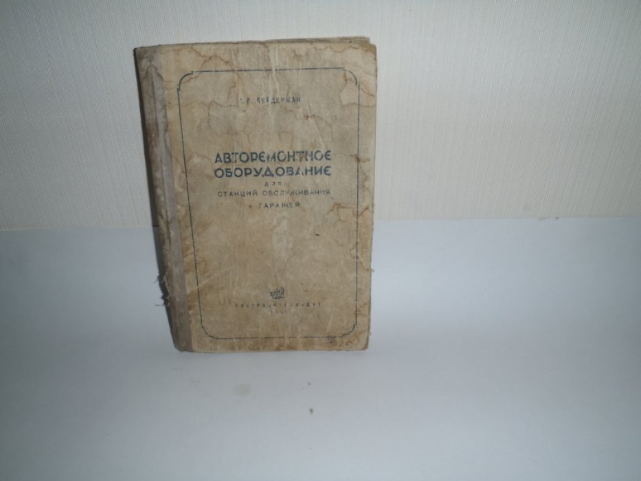 Лейдерман С.Р. Авторемонтное оборудование для станций обслуживания и гаражей.
