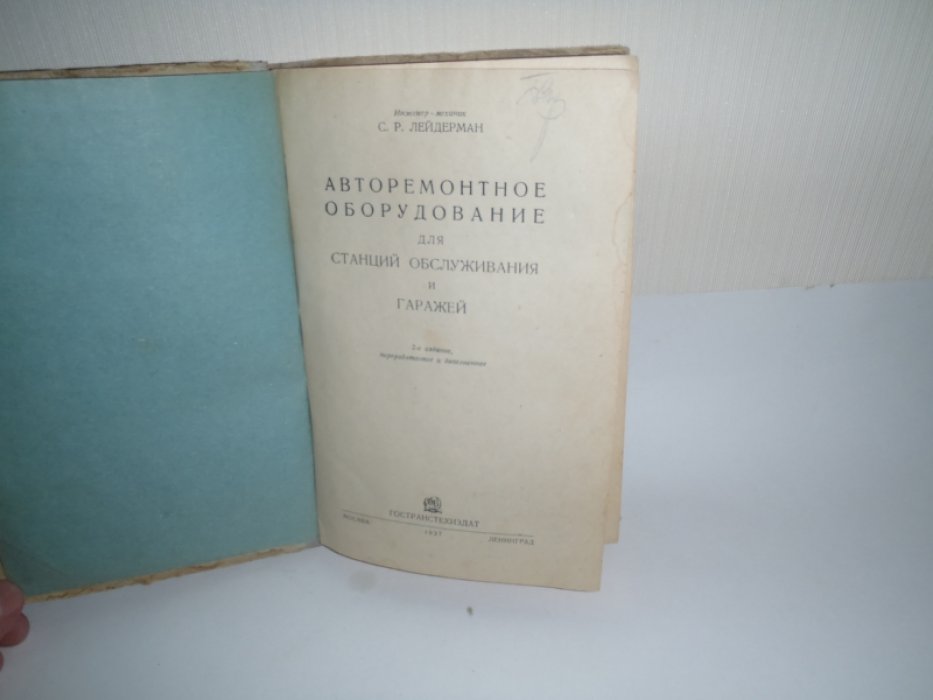 Лейдерман С.Р. Авторемонтное оборудование для станций обслуживания и гаражей.
