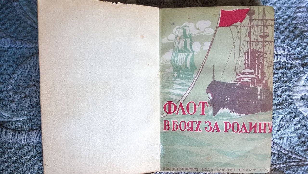 Флот в боях за Родину.