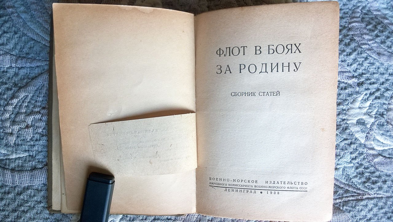 Флот в боях за Родину.
