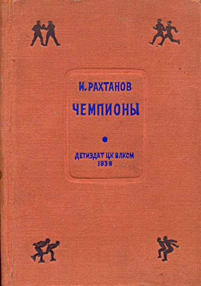 Рахтанов, И. Чемпионы.