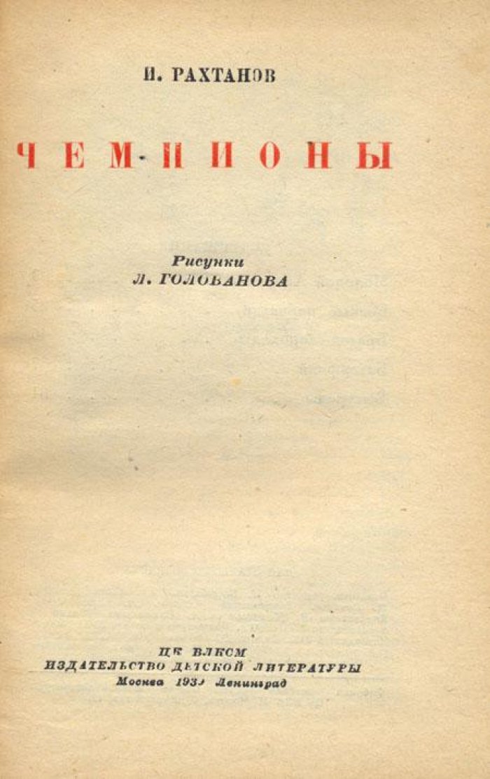 Рахтанов, И. Чемпионы.