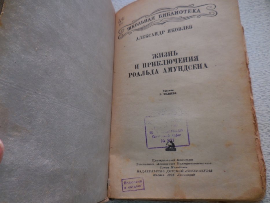 Яковлев Александр. Жизнь и приключения Рональда Амундсена.