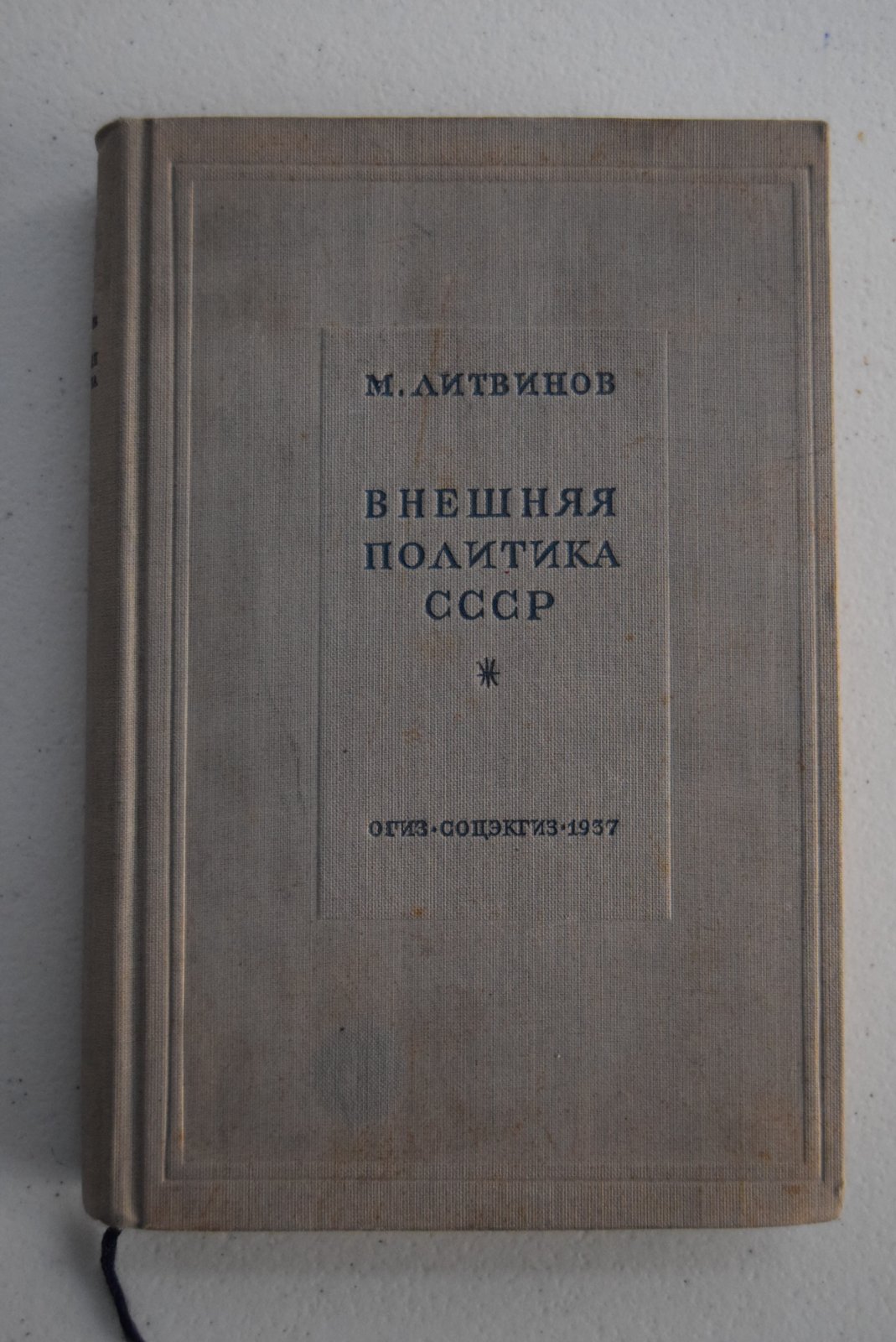 Литвинов М. Внешняя политика СССР. Речи и заявления 1927-1937.