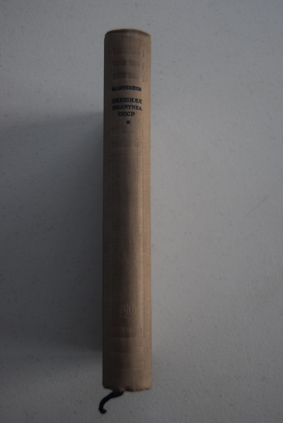 Литвинов М. Внешняя политика СССР. Речи и заявления 1927-1937.