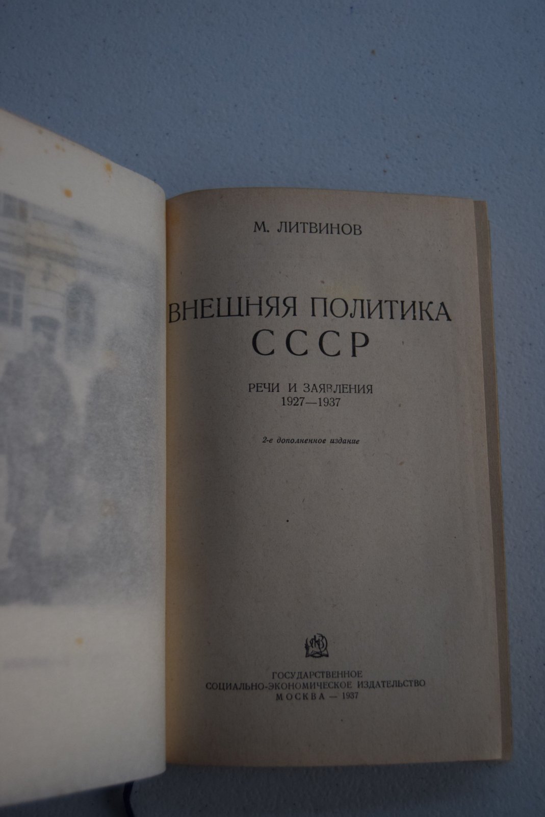Литвинов М. Внешняя политика СССР. Речи и заявления 1927-1937.