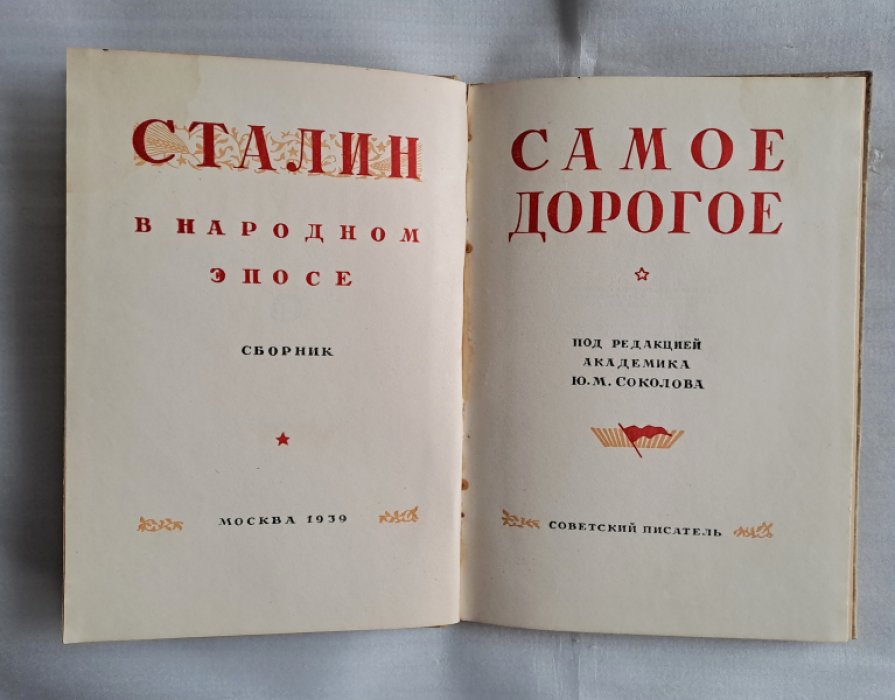 Самое дорогое. Сталин в народном эпосе.