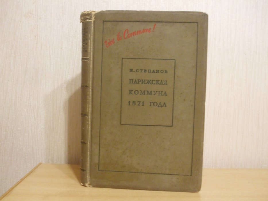 Степанов И. Парижская коммуна 1871 года и вопросы тактики пролетарской революции.