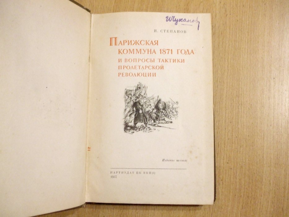 Степанов И. Парижская коммуна 1871 года и вопросы тактики пролетарской революции.