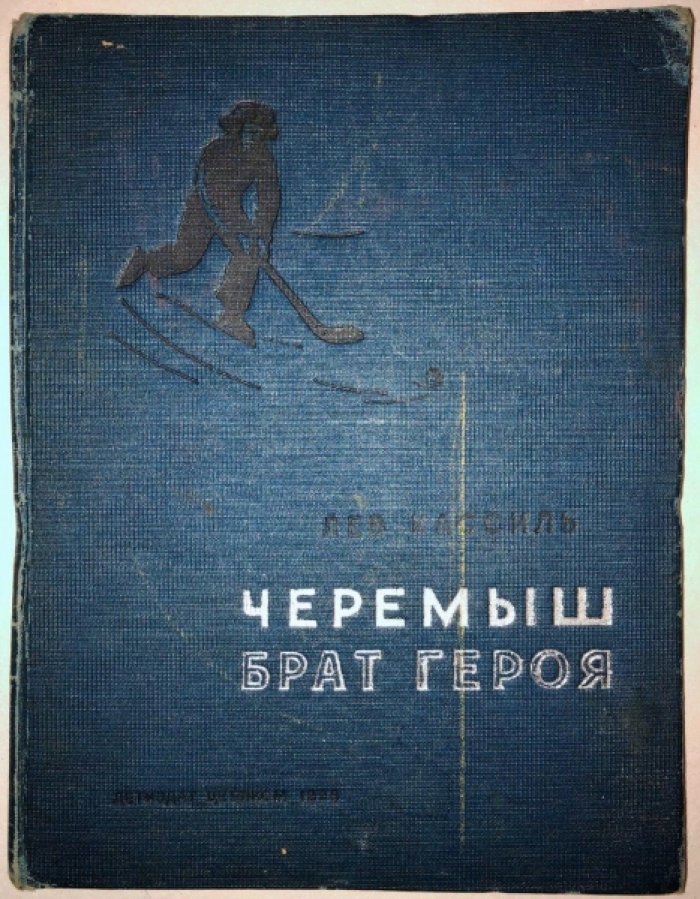 Лев Кассиль. Черемыш, брат героя