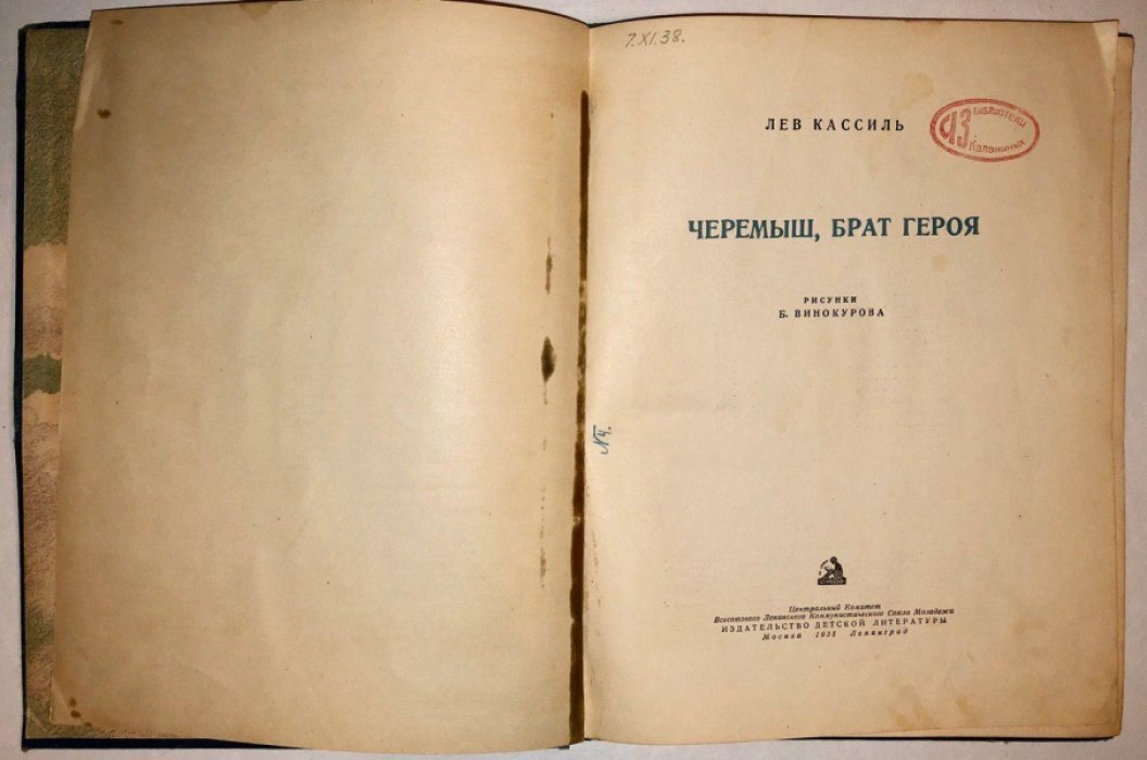 Лев Кассиль. Черемыш, брат героя