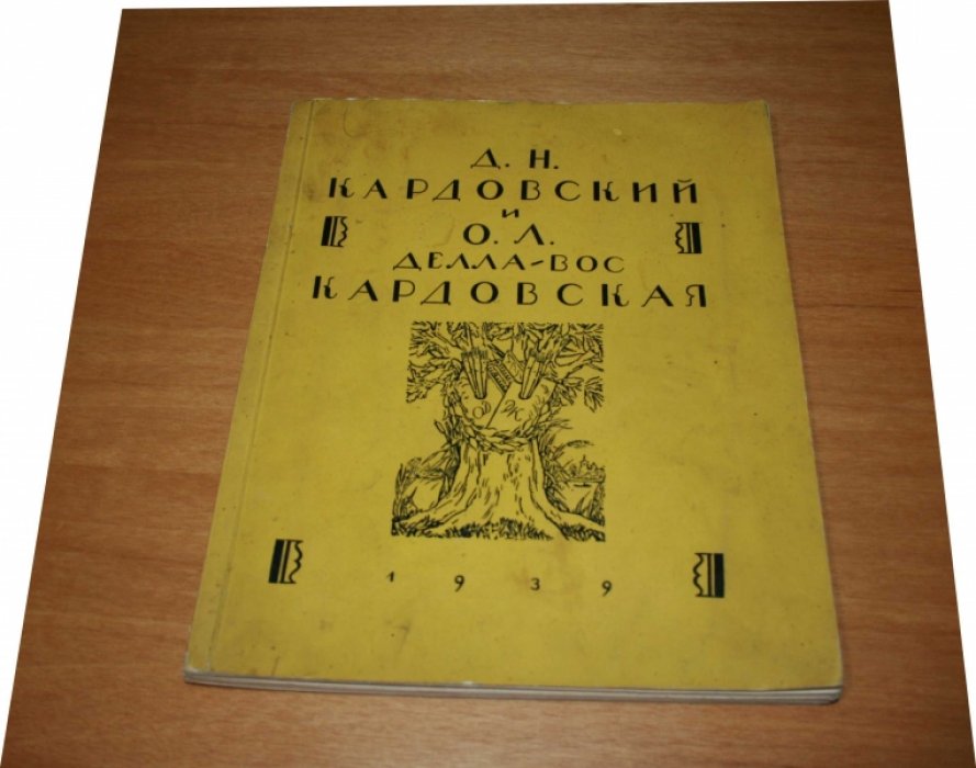 Кардовский Д.Н. и О. Л. Делла-Вос Кардовская. Сборник статей.. 