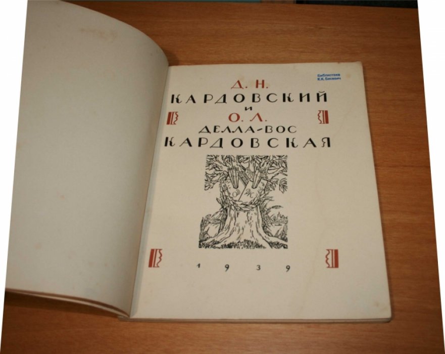 Кардовский Д.Н. и О. Л. Делла-Вос Кардовская. Сборник статей.. 