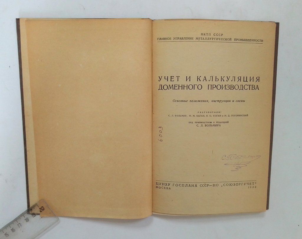 Учет и калькуляция доменного производства.