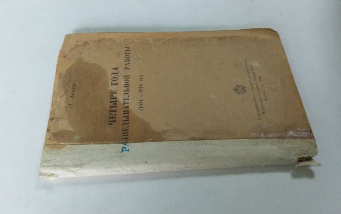 Лаказ Л. Четыре года разведывательной работы. (1914-1918 гг.)