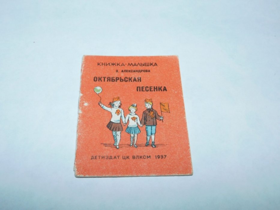 Александрова З. Октябрьская песенка.