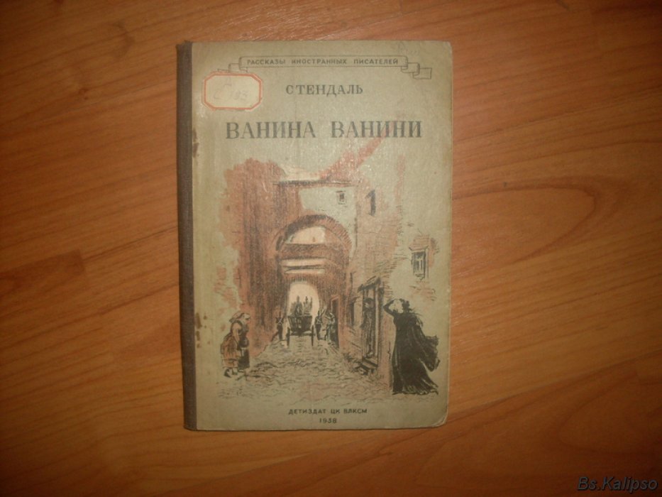 Стендаль. Ванина Ванини.