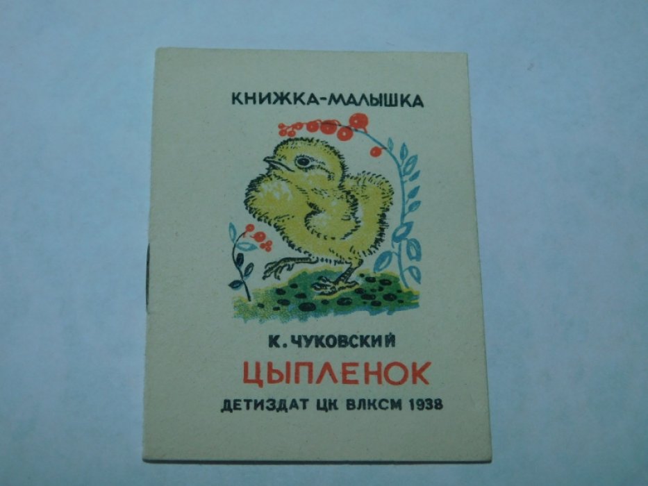 Чуковский Корней. Цыпленок.