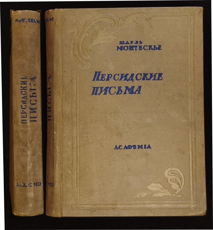 Монтескье Ш. Персидские письма.