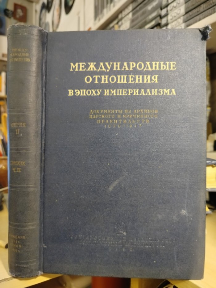 Международные отношения в эпоху империализма. Документы из архивов царского и временного правительств 1878- 1917. Серия 2. 1900- 1913 т. 19 ч. 2