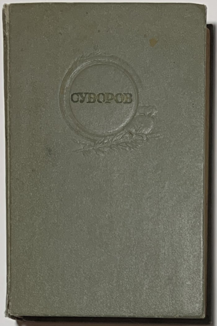 Осипов К. Суворов.