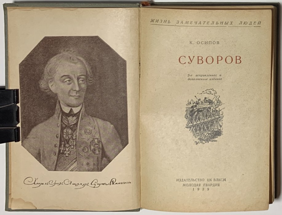 Осипов К. Суворов.