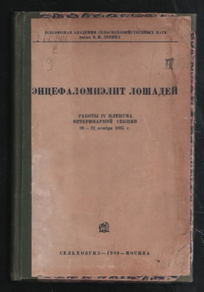 Энцефаломиэлит лошадей. Работы IV пленума ветеринарной секции 20-22 ноября 1935 г.