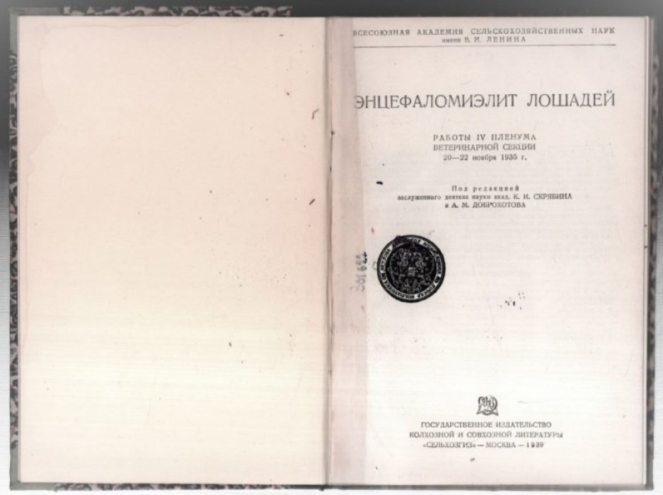 Энцефаломиэлит лошадей. Работы IV пленума ветеринарной секции 20-22 ноября 1935 г.