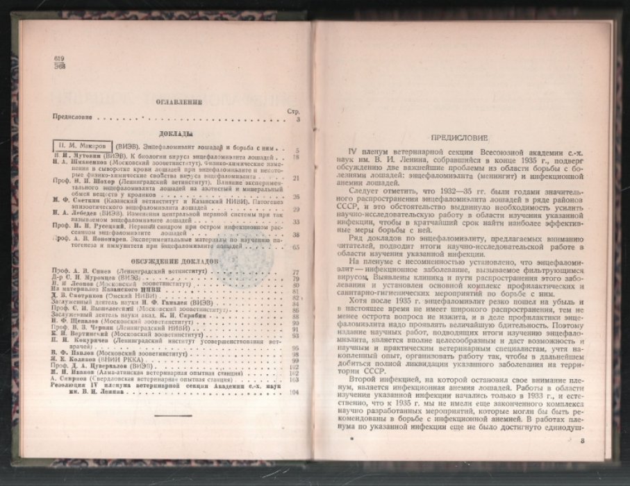 Энцефаломиэлит лошадей. Работы IV пленума ветеринарной секции 20-22 ноября 1935 г.