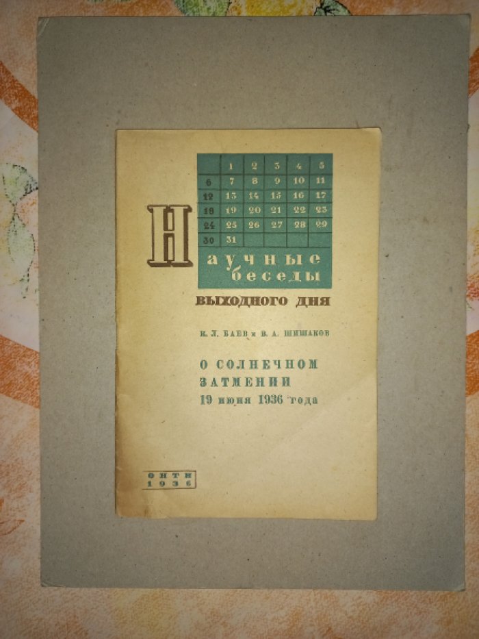 Баев К.Л., Шишаков В.А. О солнечном затмении 19 июня 1936 года.