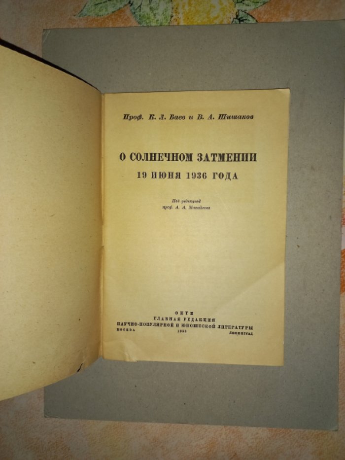 Баев К.Л., Шишаков В.А. О солнечном затмении 19 июня 1936 года.