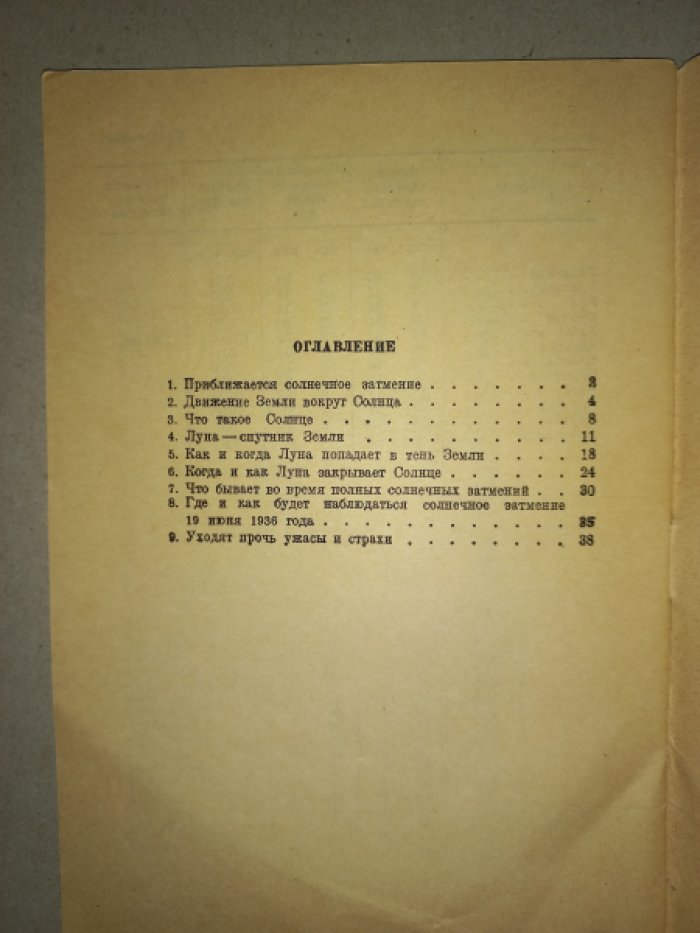 Баев К.Л., Шишаков В.А. О солнечном затмении 19 июня 1936 года.