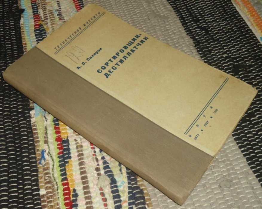 Сахаров А. С. Сортировщик - дестиллатчик.