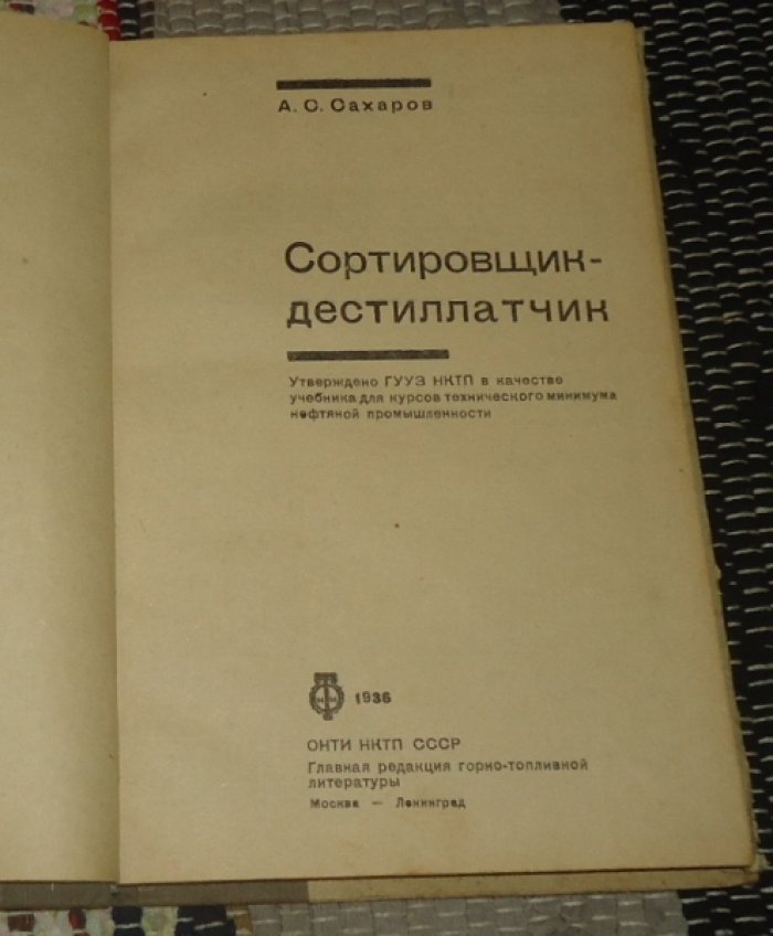 Сахаров А. С. Сортировщик - дестиллатчик.