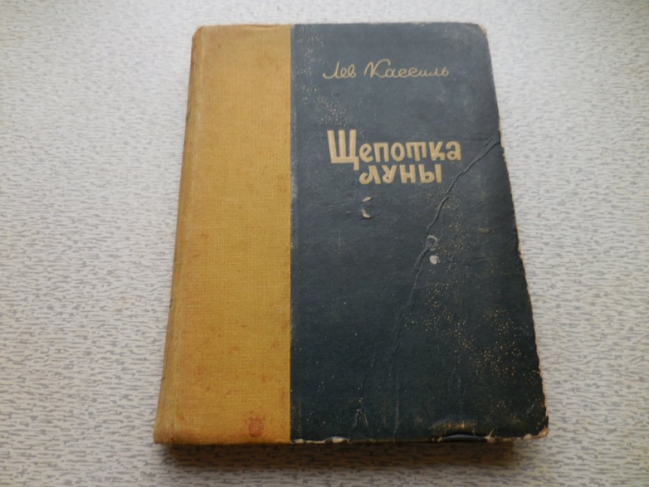 Кассиль Лев. Щепотка луны. Рассказы и фельетоны.