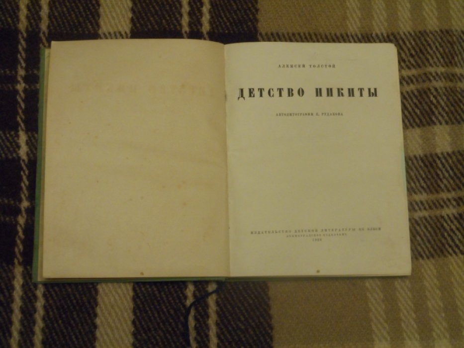 Толстой Алексей. Детство Никиты.