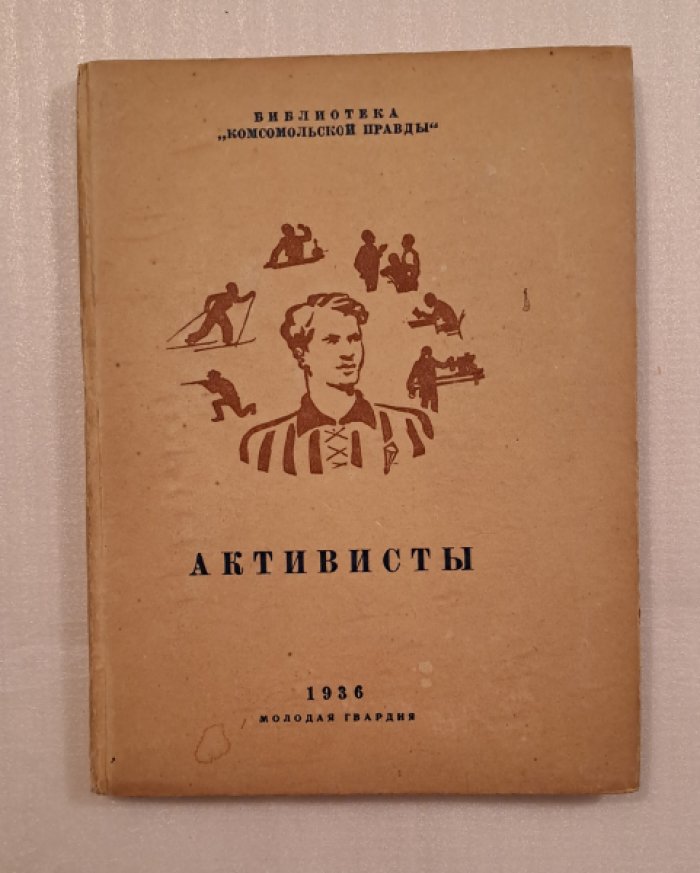 Активисты.